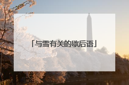 与雪有关的歇后语