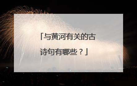 与黄河有关的古诗句有哪些？