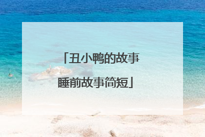 丑小鸭的故事睡前故事简短