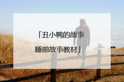 丑小鸭的故事睡前故事教材