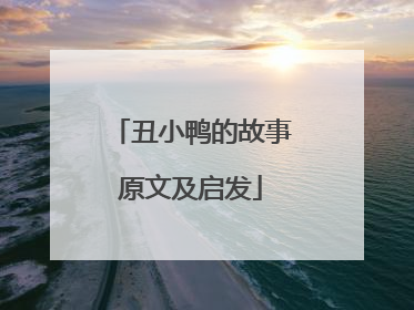 丑小鸭的故事原文及启发