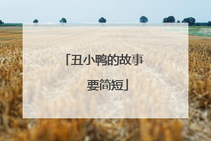 丑小鸭的故事 要简短