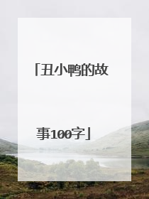 丑小鸭的故事100字