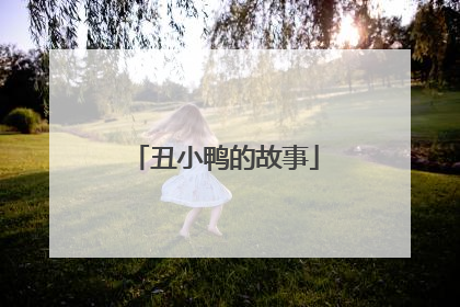 丑小鸭的故事