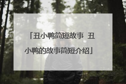 丑小鸭简短故事 丑小鸭的故事简短介绍