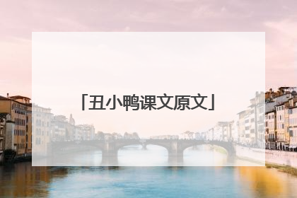 丑小鸭课文原文