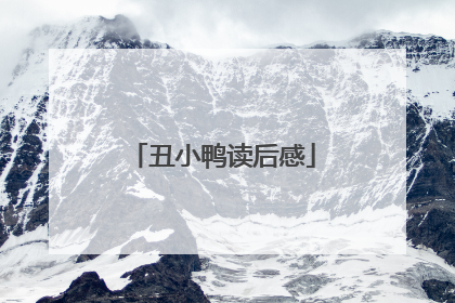丑小鸭读后感