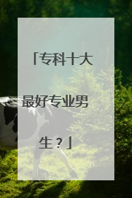专科十大最好专业男生?