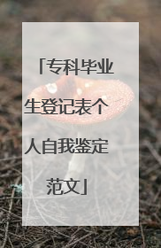 专科毕业生登记表个人自我鉴定范文