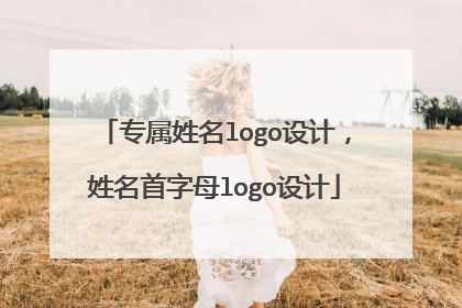 专属姓名logo设计，姓名首字母logo设计