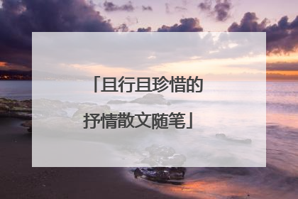 且行且珍惜的抒情散文随笔