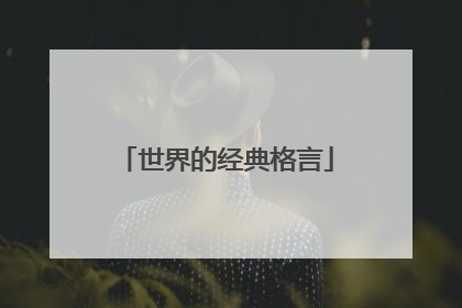世界的经典格言