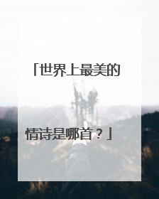 世界上最美的情诗是哪首？