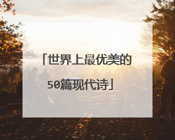 世界上最优美的50篇现代诗