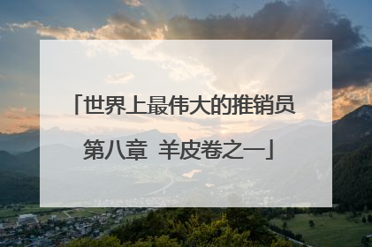 世界上最伟大的推销员 第八章 羊皮卷之一