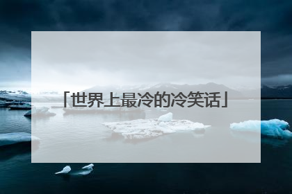 世界上最冷的冷笑话