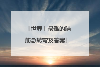 世界上最难的脑筋急转弯及答案