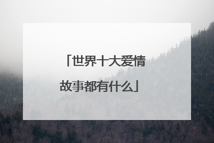 世界十大爱情故事都有什么