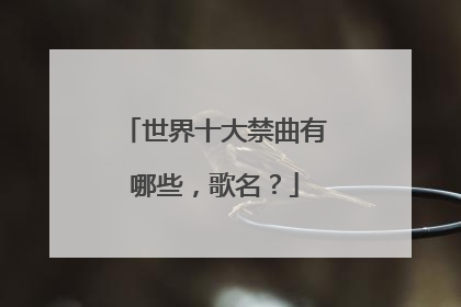 世界十大禁曲有哪些，歌名？