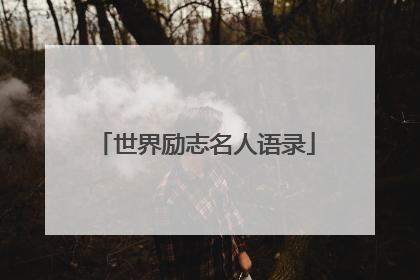 世界励志名人语录