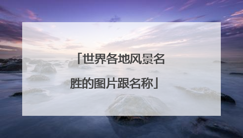 世界各地风景名胜的图片跟名称