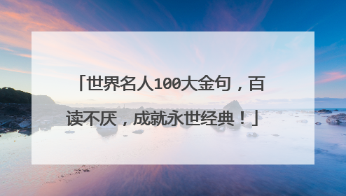 世界名人100大金句，百读不厌，成就永世经典！