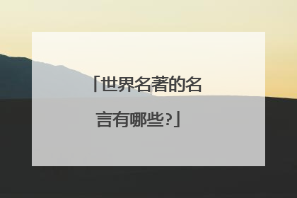 世界名著的名言有哪些?