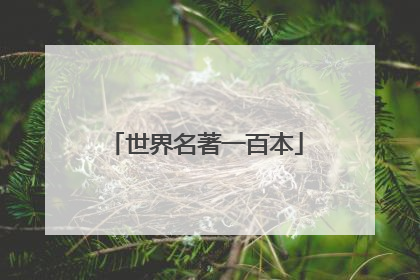 世界名著一百本