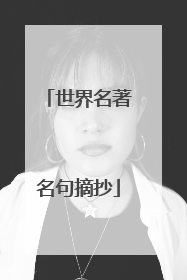 世界名著名句摘抄