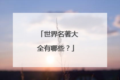 世界名著大全有哪些?