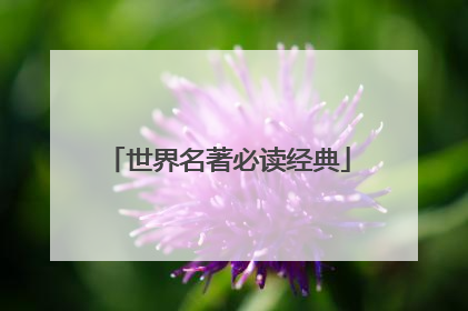 世界名著必读经典