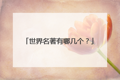 世界名著有哪几个?