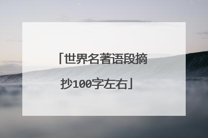 世界名著语段摘抄100字左右