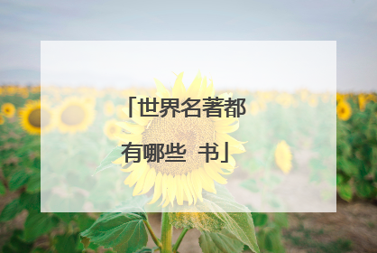 世界名著都有哪些 书