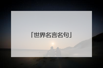 世界名言名句