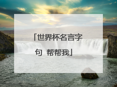 世界杯名言字句 帮帮我