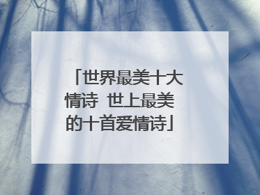 世界最美十大情诗 世上最美的十首爱情诗
