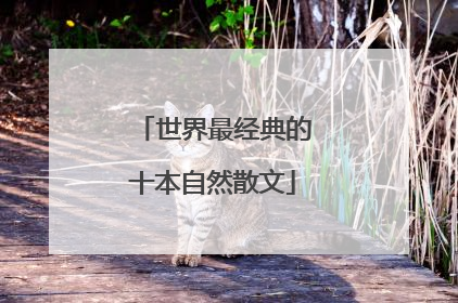 世界最经典的十本自然散文