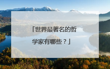 世界最著名的哲学家有哪些？