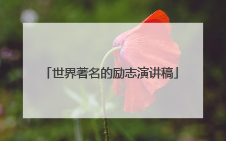 世界著名的励志演讲稿