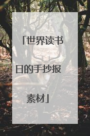 世界读书日的手抄报素材