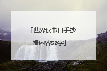 世界读书日手抄报内容50字