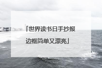 世界读书日手抄报边框简单又漂亮