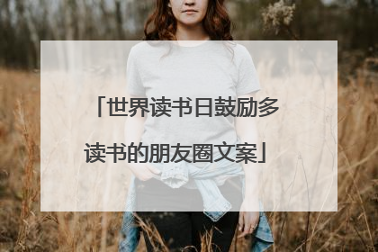 世界读书日鼓励多读书的朋友圈文案