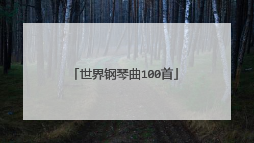 世界钢琴曲100首