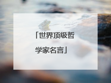 世界顶级哲学家名言