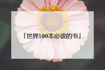 世界100本必读的书