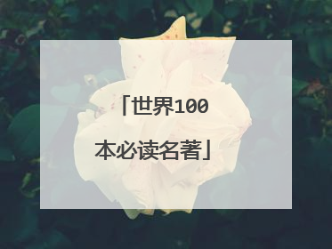 世界100本必读名著