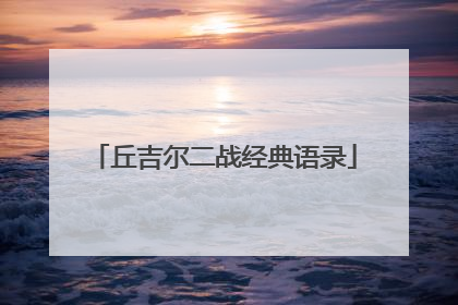 丘吉尔二战经典语录