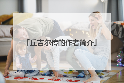 丘吉尔传的作者简介